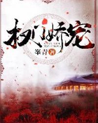 权门枭妻全文免费阅读